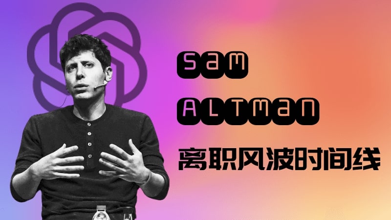 OpenAI CEO Sam Altman 离职事件时间线最全盘点