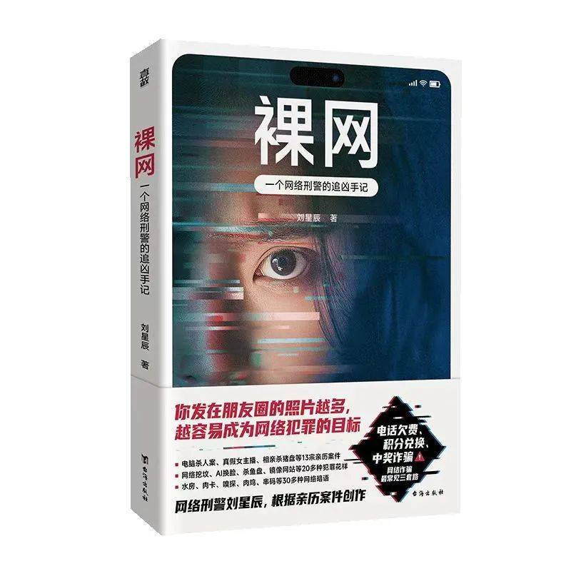 刘星辰新书《裸网》中,记载了一起AI换脸犯罪案件