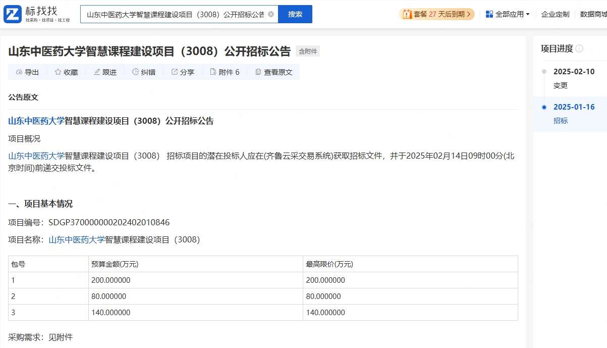 山东中医药大学智慧课程建设项目更正：新增对接deepseek模型要求及预算详情