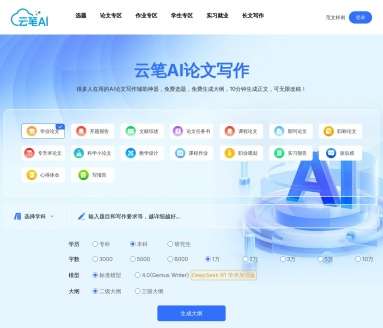 云笔AI—论文生成