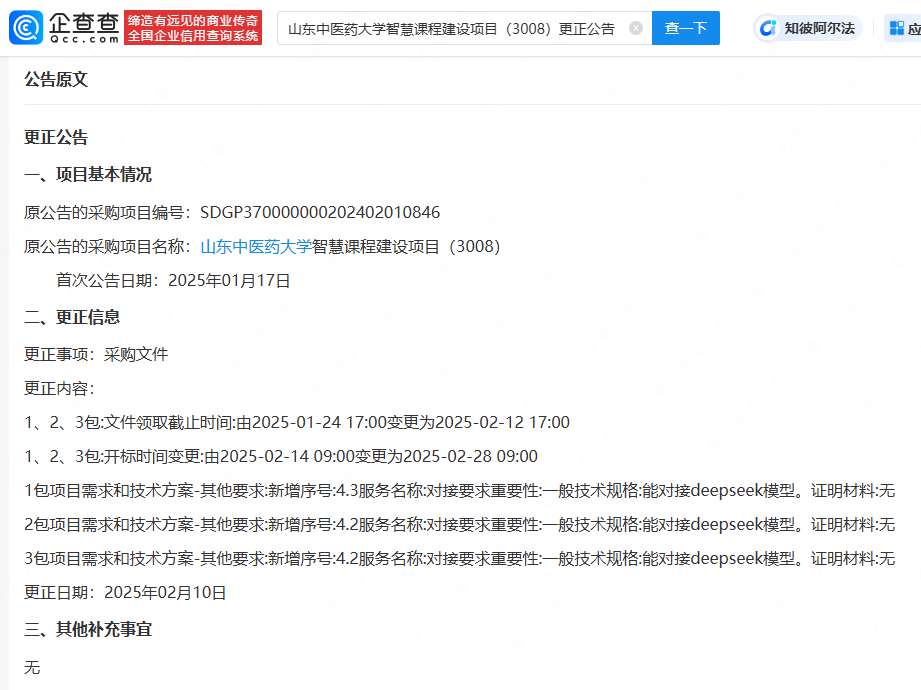 山东中医药大学智慧课程建设项目更正：新增对接deepseek模型要求及预算详情