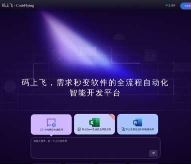 码上飞 Codeflying