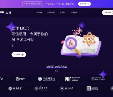 立理（LitLit）AI学术工作站