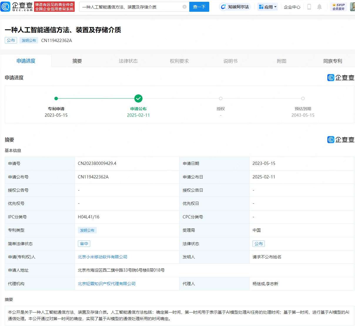 小米移动软件“人工智能通信”专利公布，涉及AI模型处理时间与通信处理