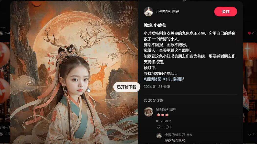 AI助力!奇幻儿童肖像照片在小红书定制售卖开启赚钱新路径
