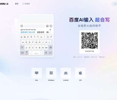 百度AI输入 超会写