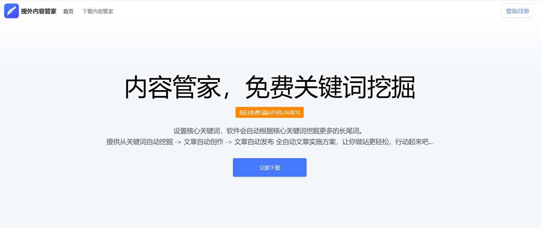 AI内容管家-免费100篇