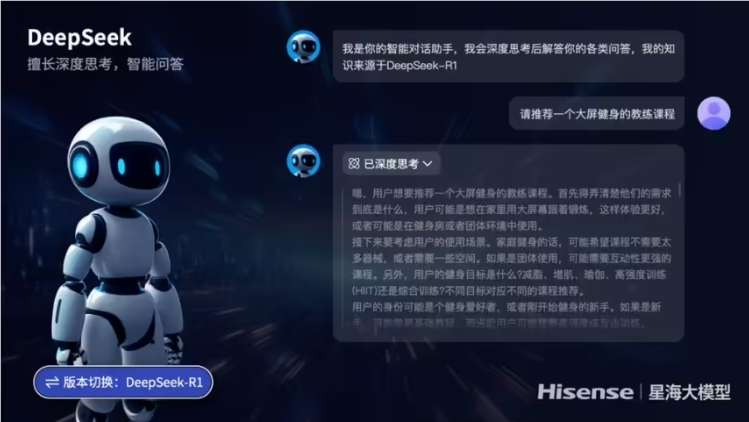 海信星海大模型接入DeepSeek,拓展智能交互新边界