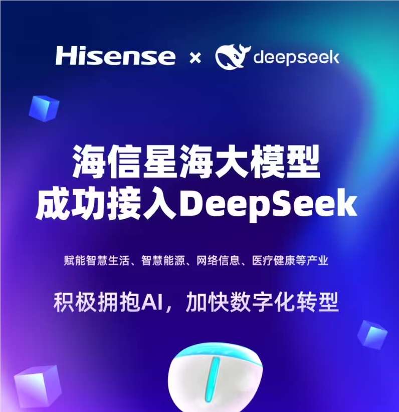 海信星海大模型接入DeepSeek,拓展智能交互新边界