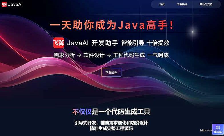 飞算JavaAI