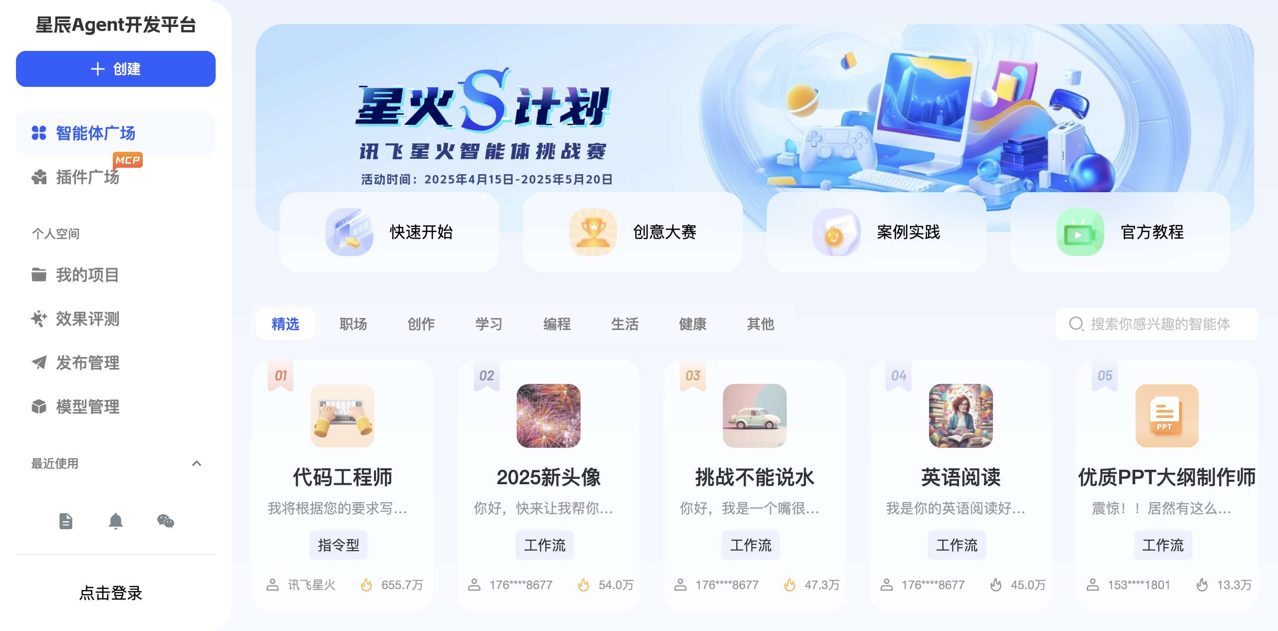 讯飞星辰Agent