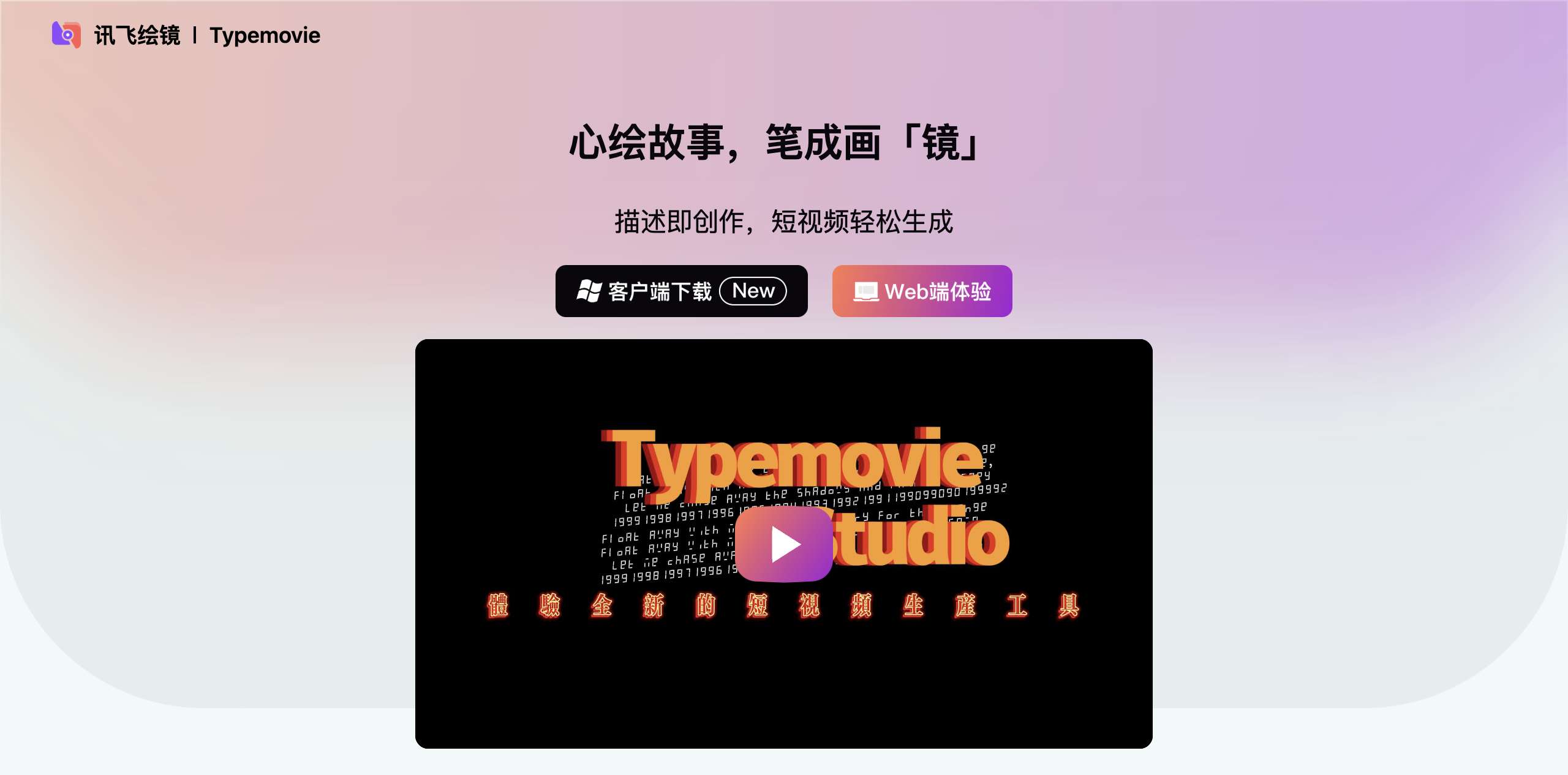 星火绘镜 - 视频创作