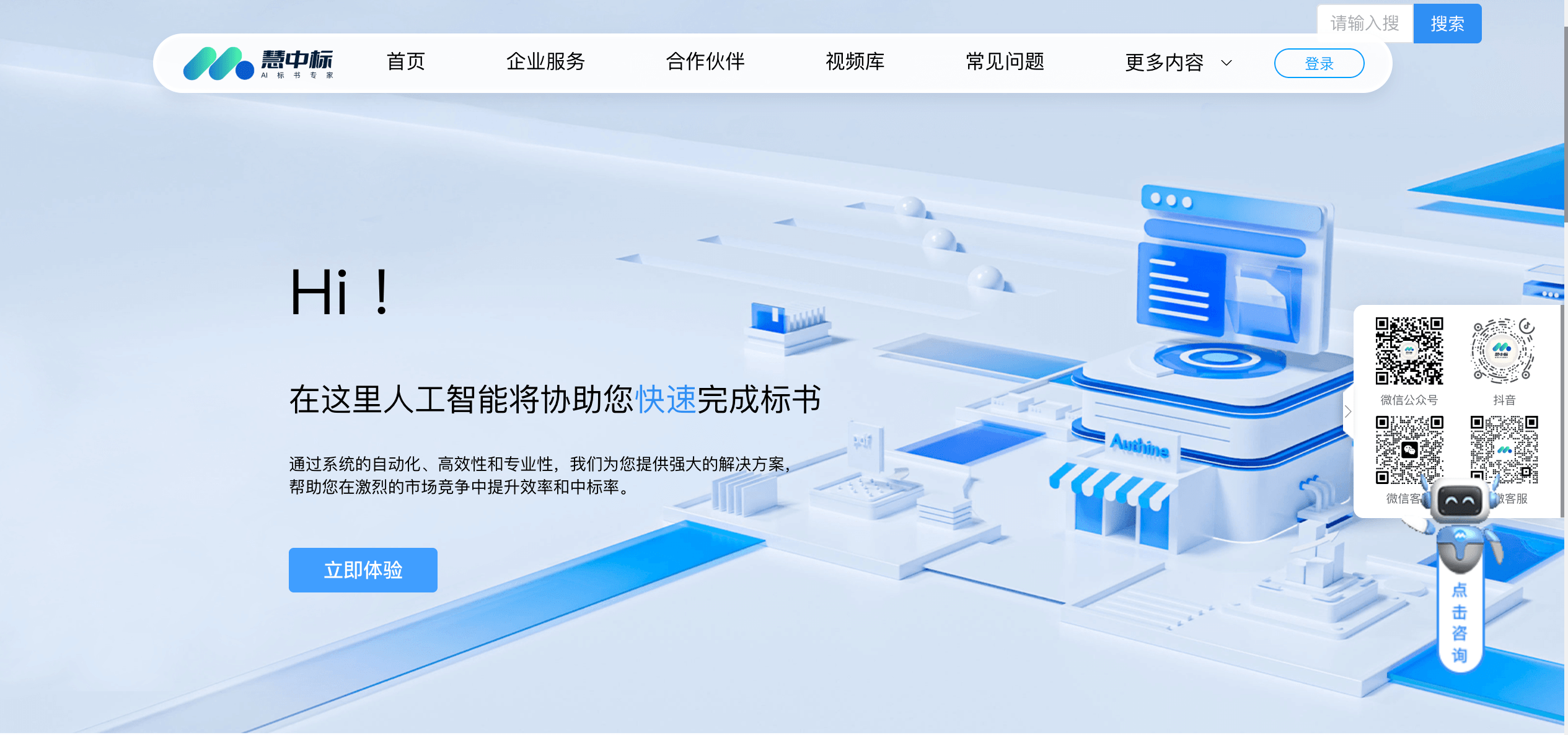 慧中标 – AI写标书