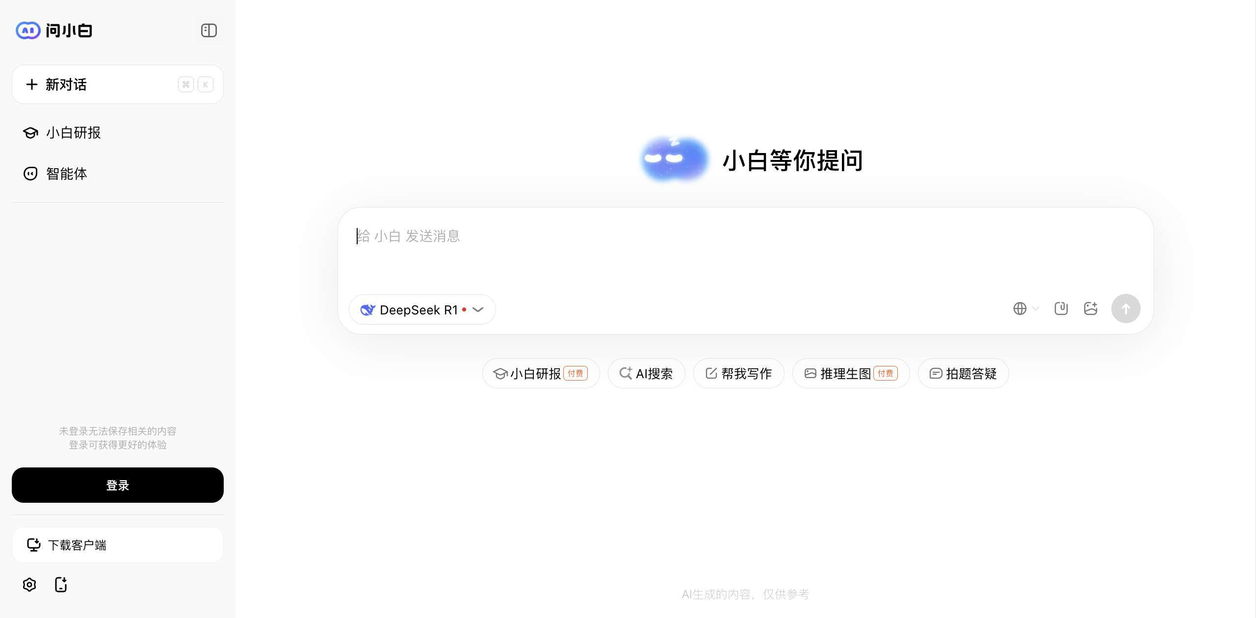DeepSeek满血版 - 问小白