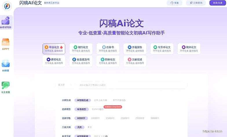 闪稿AI论文