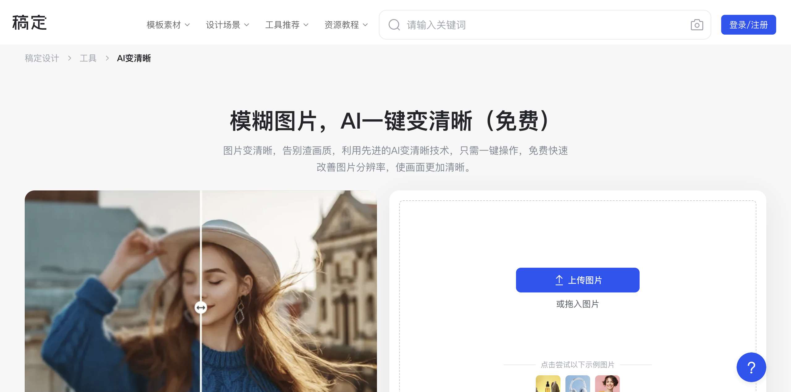 稿定AI变清晰