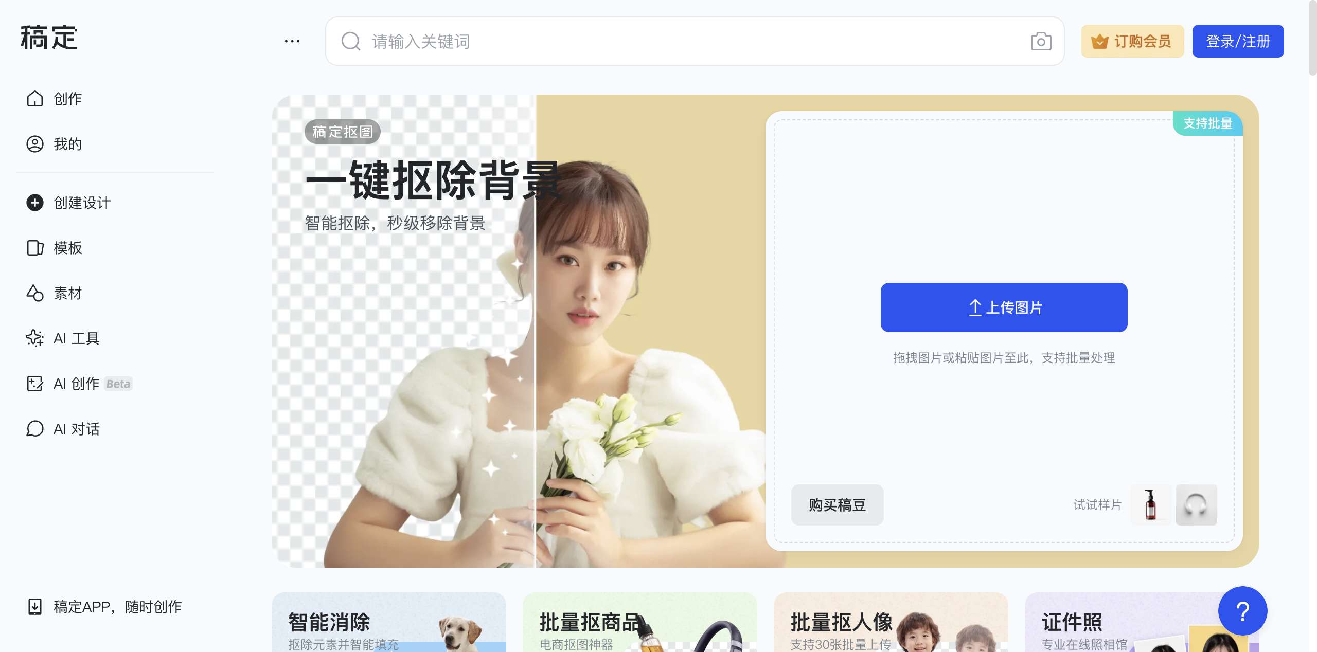 稿定AI抠图