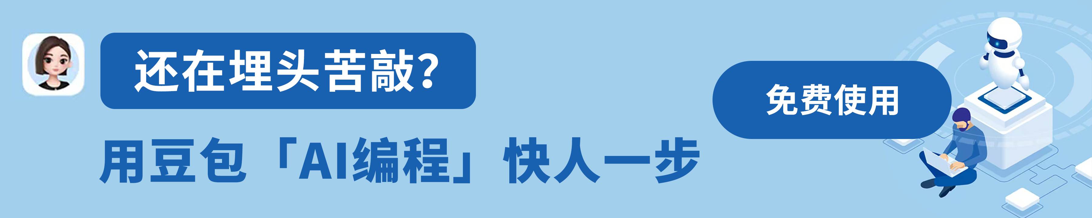 豆包 - 豆包AI编程