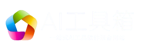 AI工具箱