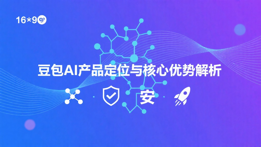 豆包AI产品定位与核心优势解析