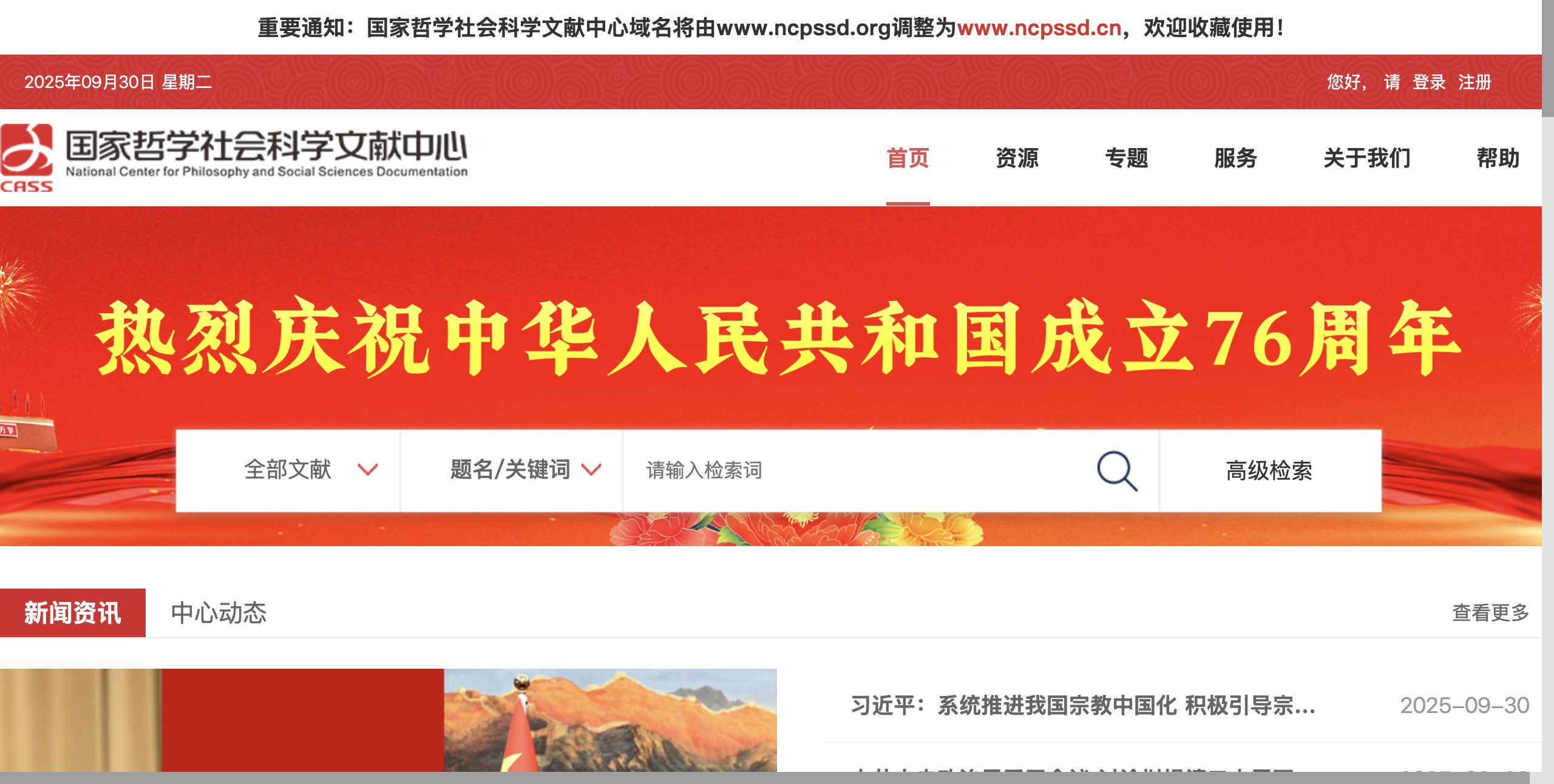 国家哲学社会科学文献中心(NSSD)