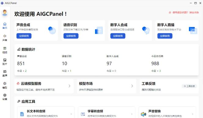 AigcPanel v1.3.0直播功能界面 AigcPanel v1.3.0发布:384模型加持 直播与视觉创作能力双跃升