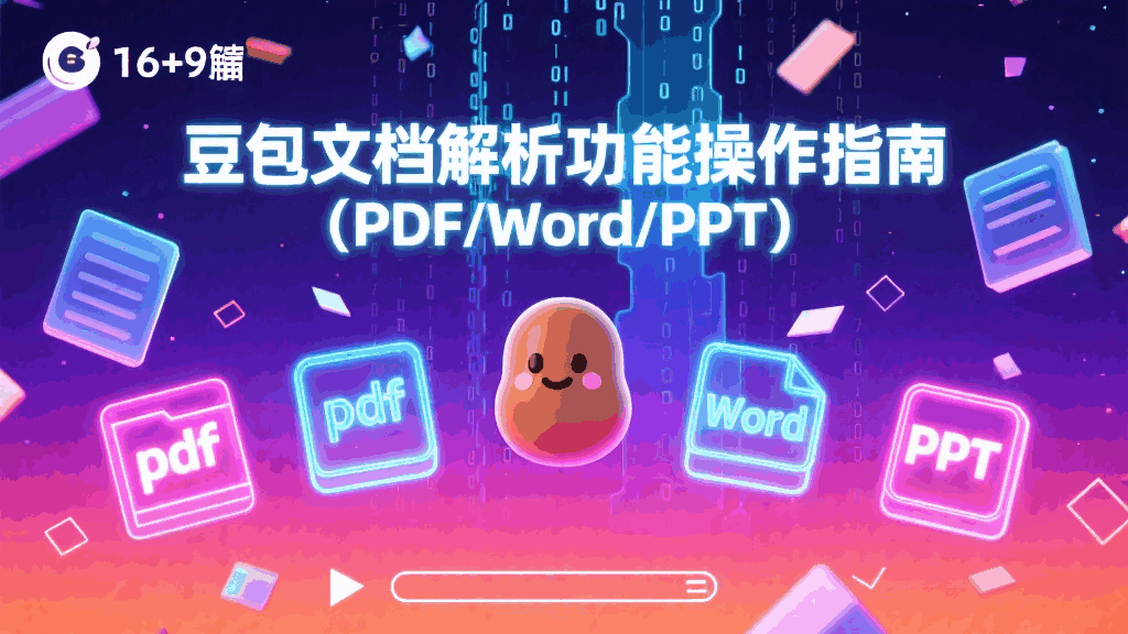 豆包文档解析功能操作指南(PDF/Word/PPT)