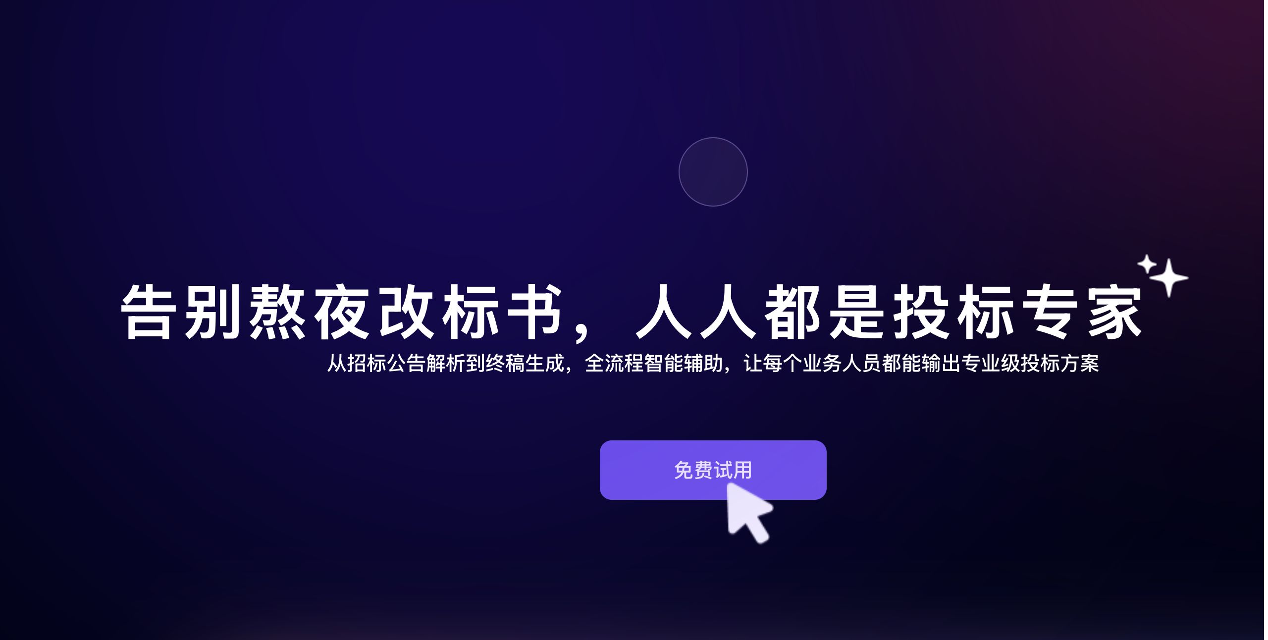 标探长AI标书