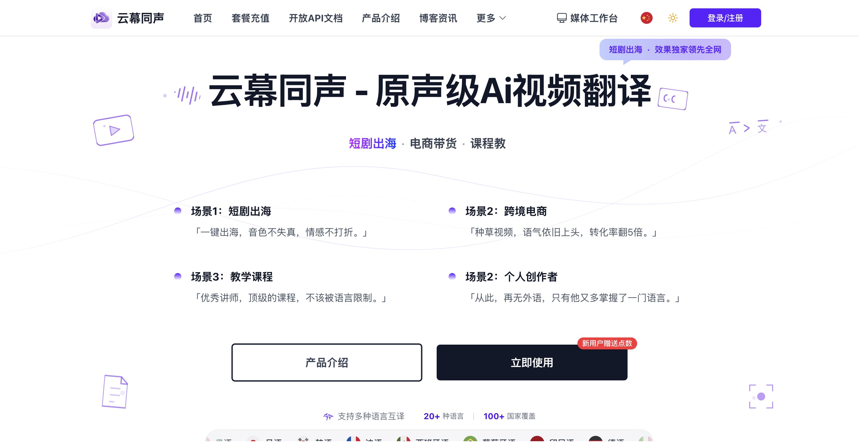 云幕同声 - AI视频翻译