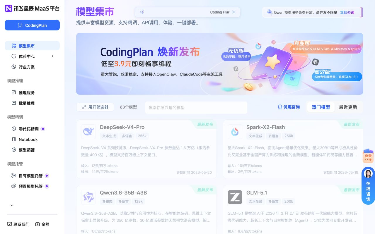 讯飞星辰MaaS