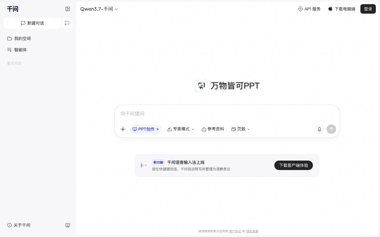 千问PPT – 免费