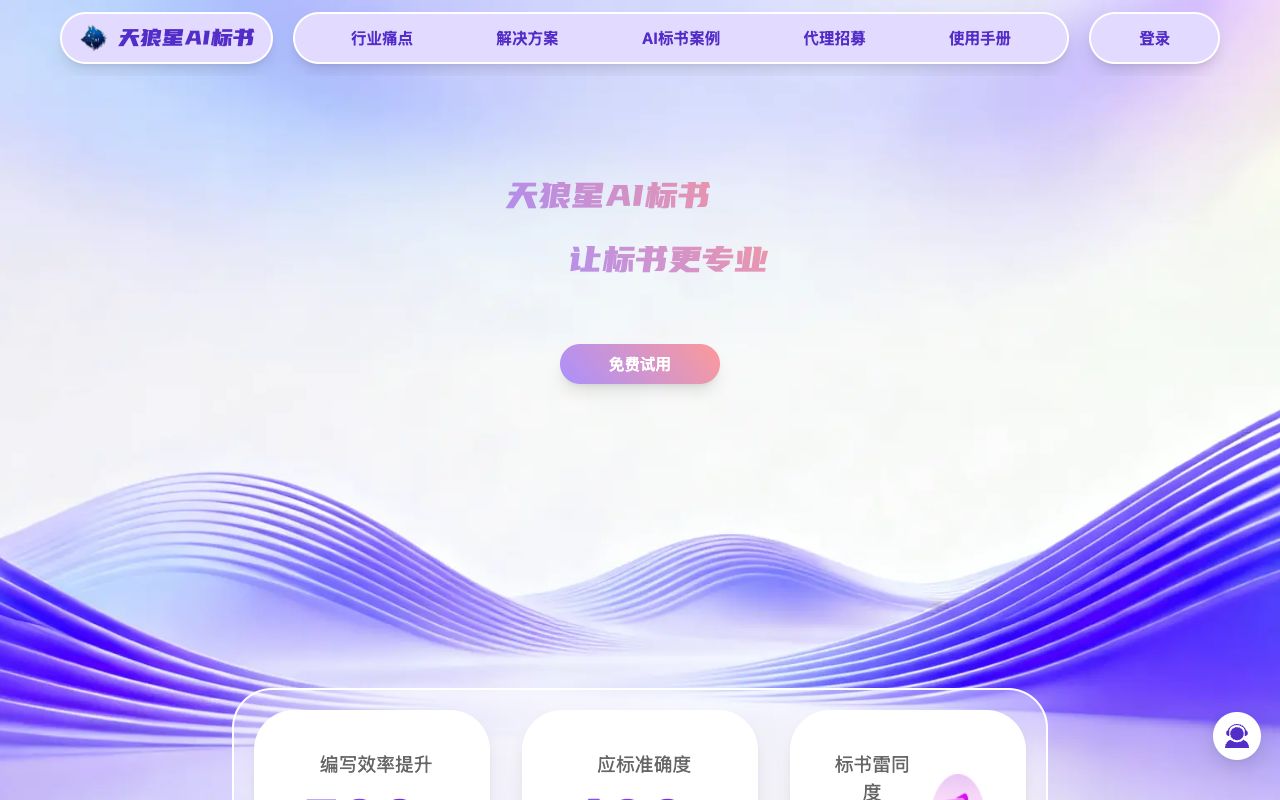 天狼星AI标书